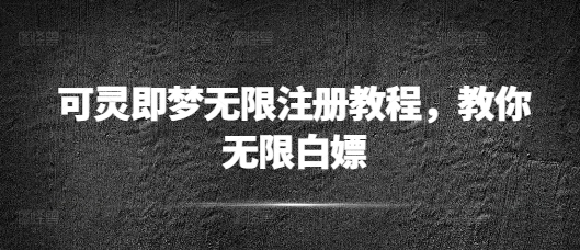 可灵即梦无限注册教程，教你无限白嫖-初橙资源网