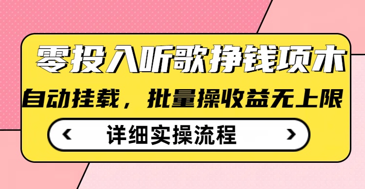 听歌挣钱薅羊毛小项目，自动批量操作，零门槛无需任何投入-初橙资源网