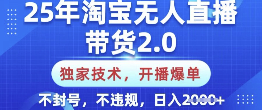25年淘宝无人直播带货2.0.独家技术,开播爆单,纯小白易上手,不封号,不违规,日入多张【揭秘】-初橙资源网