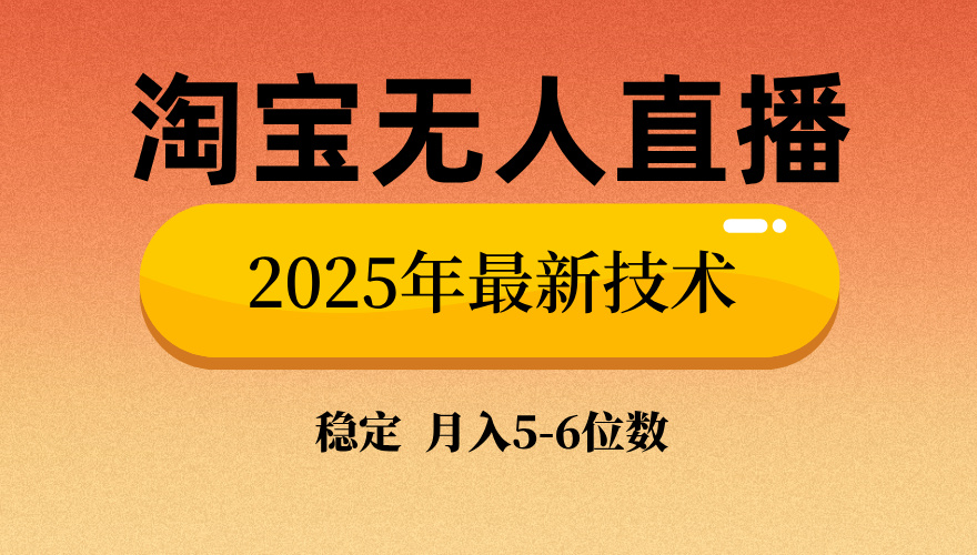 （14175期）淘宝无人直播带货9.0，最新技术，不违规，不封号，当天播，当天见收益…-初橙资源网