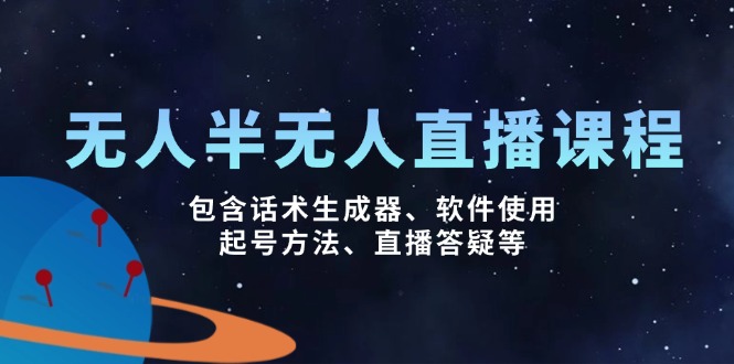 （14381期）无人&半无人直播课，包含话术生成器、软件使用、起号方法、直播答疑等-初橙资源网