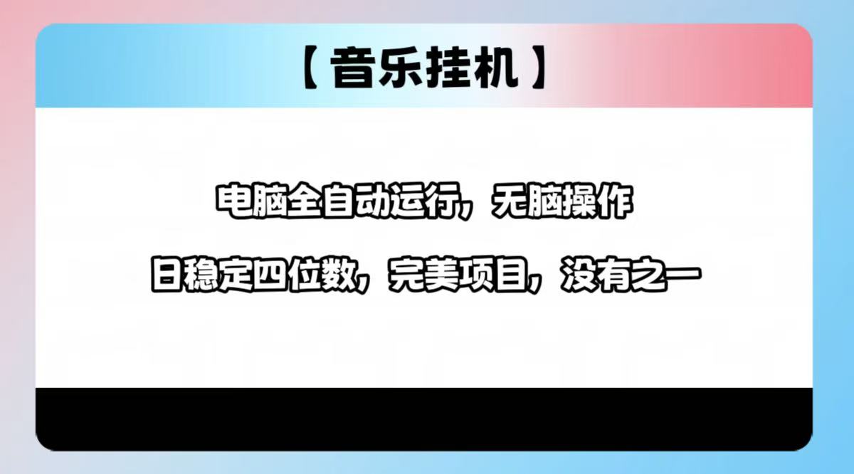 （14444期）2025最新玩法，音乐挂机，电脑挂机无需手动，轻松1000+-初橙资源网