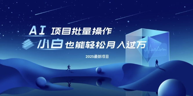 25年最新项目批量操作，小白也能轻松月入过W，可无限放大【揭秘】-初橙资源网