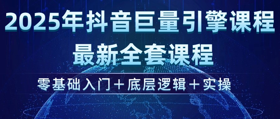 （14364期）2025年抖音巨量引擎ad投流全新课程，零基础入门+底层逻辑+实操-初橙资源网