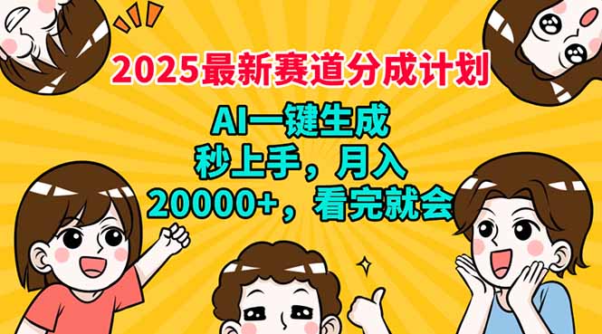 （14332期）2025最新赛道分成计划，AI自动生成，秒上手 月入20000+，看完就会-初橙资源网