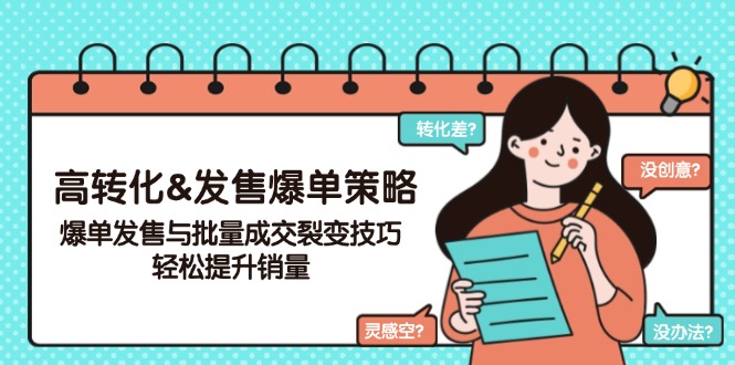 （14161期）高转化&发售爆单策略，爆单发售与批量成交裂变技巧，轻松提升销量-初橙资源网
