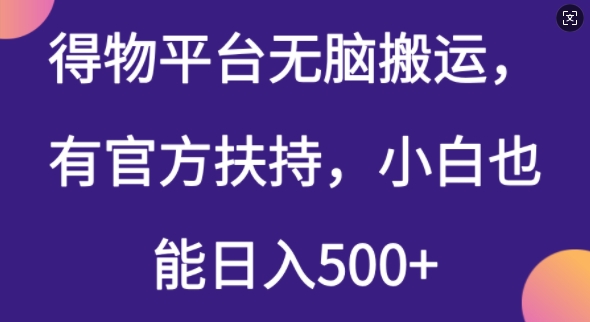 得物平台无脑搬运，有官方扶持，小白也能日入5张-初橙资源网