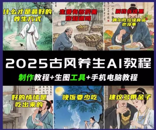 抖音AI古风养生视频教程,日入五张,轻松涨粉 10W+-初橙资源网