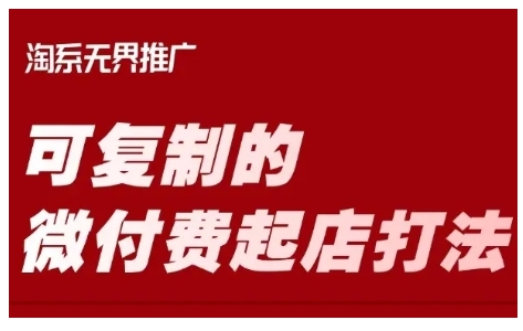 淘宝可复制的微付费起店打法，带你掌握可复制的微付费起店打法-初橙资源网
