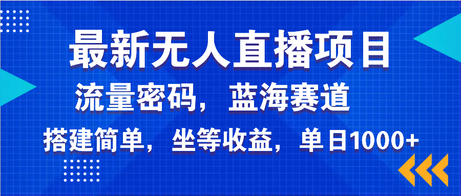 （14174期）最新无人直播项目—美女电影游戏，轻松日入3000+，蓝海赛道流量密码，…-初橙资源网