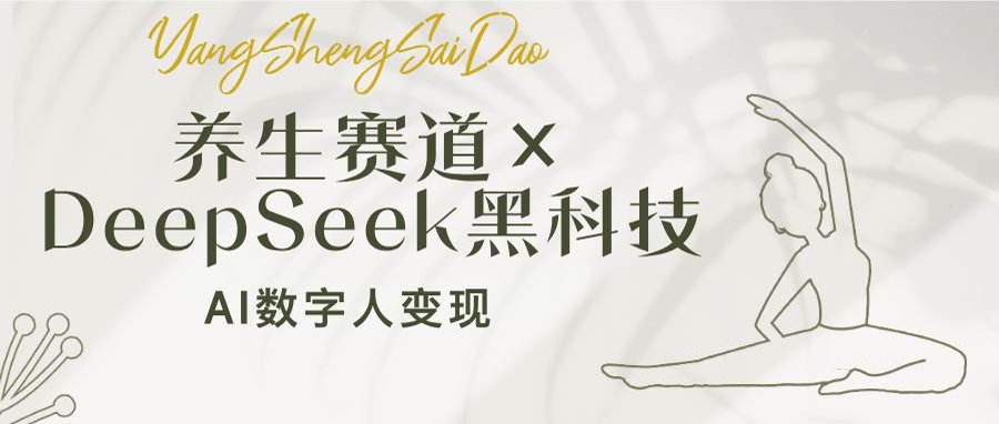 （14489期）养生赛道×DeepSeek黑科技：AI数字人变现，小白也能月入过万-初橙资源网