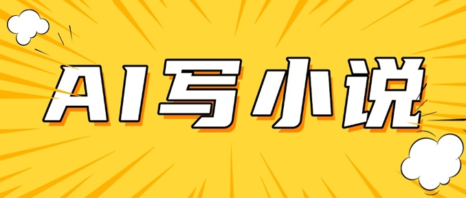 AI+短篇小说，实战分享，详细教程，日入200+-初橙资源网