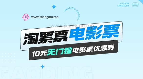 电影票无门槛券推广_0.1亓买10亓无门槛+渠道入口-初橙资源网