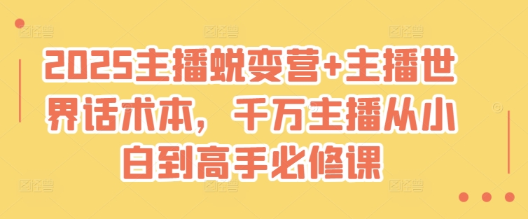 2025主播蜕变营+主播世界话术本，千万主播从小白到高手必修课-初橙资源网