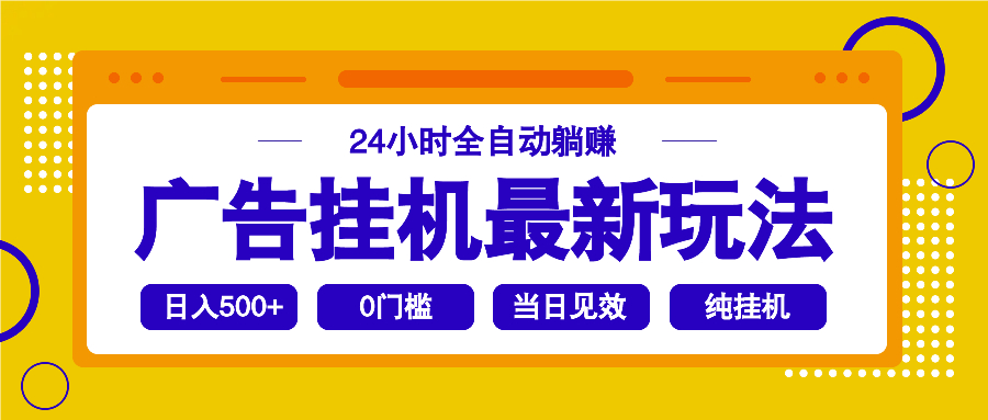 （14239期）2025广告挂机最新玩法，24小时全自动躺赚-初橙资源网