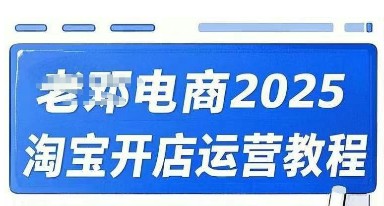 2025淘宝开店运营教程直通车,直通车,万相无界,网店注册经营推广培训视频课程-初橙资源网