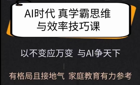 Ai时代真学霸思维与学习方法课，有格局且接地气，家庭教育有力参考-初橙资源网