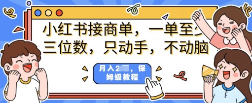 小红书商单项目，只动手不动脑，一单三位数，保姆级教程-初橙资源网