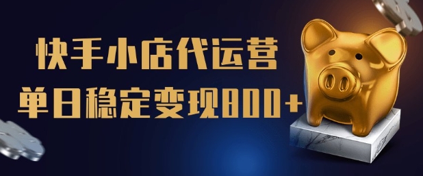 【快手小店代运营】限时托管计划，全程喂饭，单日稳定变现5张【揭秘】-初橙资源网