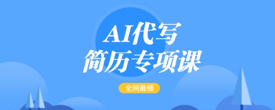AI代写简历专项课，全网最全面的最简单的简历修改教程，一单15-50元，首月盈利5000+-初橙资源网