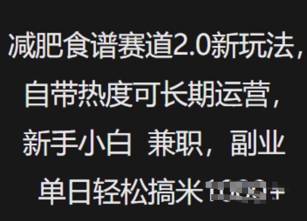 减肥食谱赛道2.0新玩法，自带热度可长期运营，新手小白，兼职副业单日轻松多张-初橙资源网