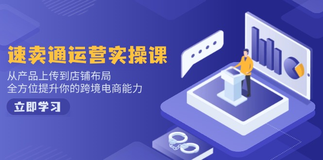 （14165期）小红书电商运营：开店注册/选品/上架/养号/爆款笔记/剪辑视频/发货促销等-初橙资源网