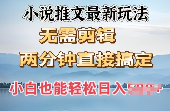 抖推猫最新玩法，小白也能月入5k，小说推文无需剪辑，直接代发，2分钟直接搞定-初橙资源网