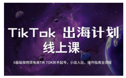TikTok跨境电商新手起号与运营全攻略，0基础做跨境电商TIKTOK新手起号，小店入驻，操作指南全流程-初橙资源网