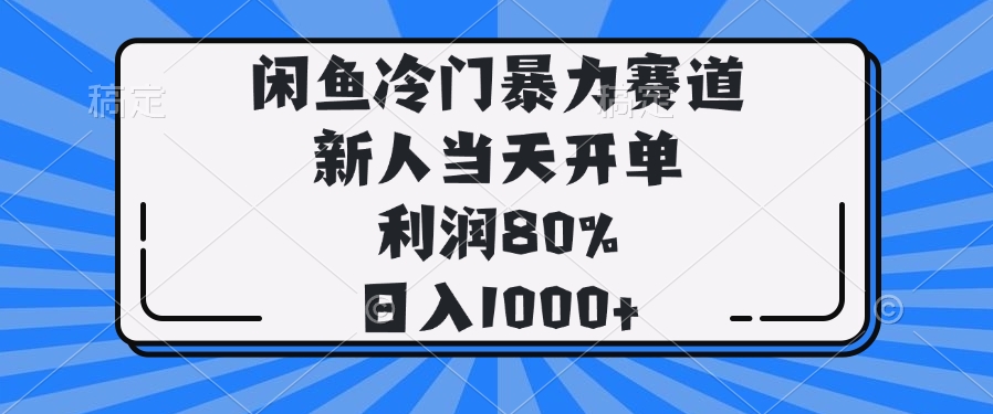 （14229期）闲鱼冷门暴力赛道，新人当天开单，利润80%，日入1000+-初橙资源网