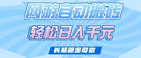 老款网游自动搬砖，轻松日入多张，长期稳定可做【揭秘】-初橙资源网