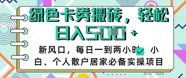 卡卷回收搬砖，每天一到两个小时日稳定多张，小白个人散户居家必备实操项目-初橙资源网