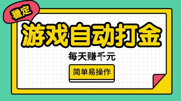 游戏自动打金搬砖项目，每天收益多张，很稳定，简单易操作【揭秘】-初橙资源网