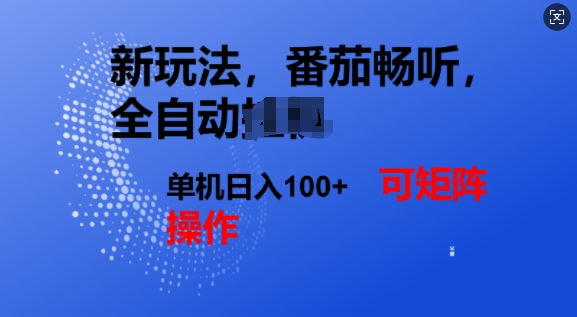 番茄畅听全自动新玩法，实现了单机日入1张，可矩阵-初橙资源网