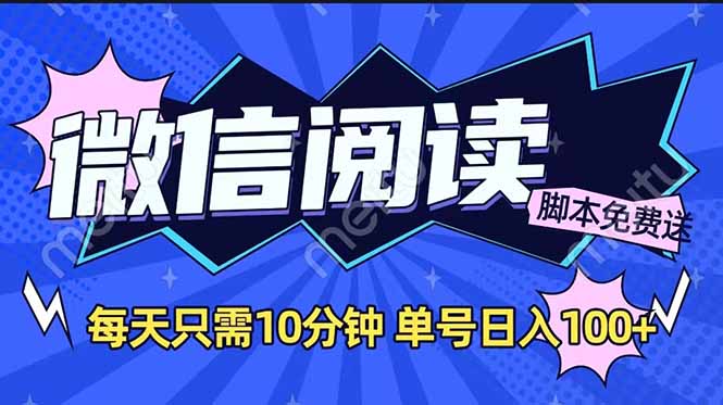 （14192期）微信阅读2.0全自动，没有任何成本，日入100+，矩阵放大收益+-初橙资源网