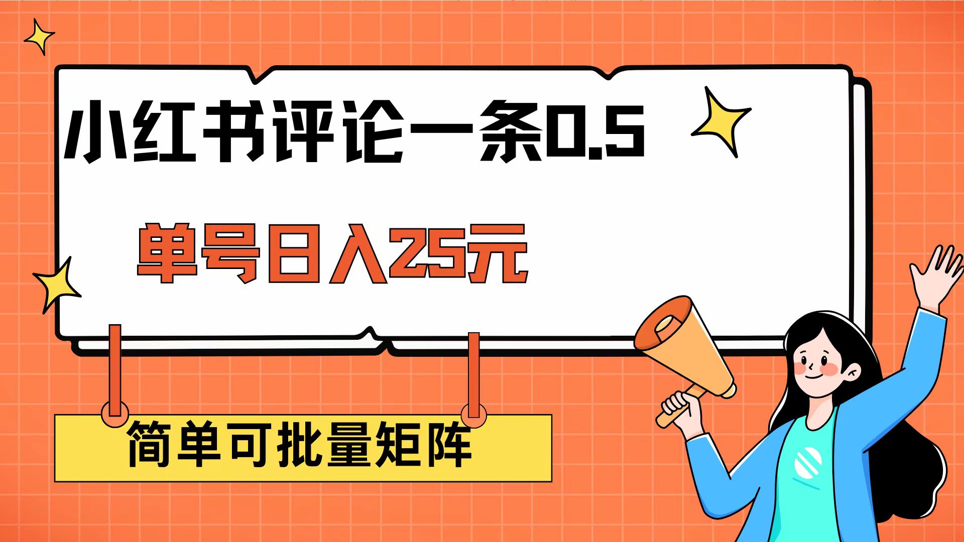 （14351期）小红书评论一条0.5元 单账号一天可得25元 可矩阵操作 简单无脑靠谱-初橙资源网