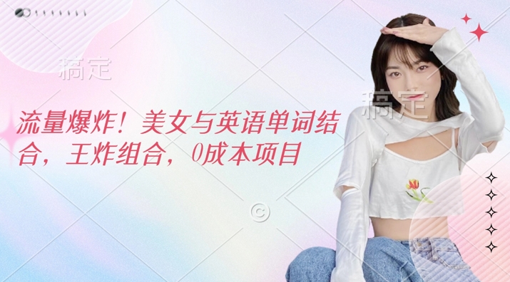 流量爆炸，美女与英语单词结合，王炸组合，0成本项目-初橙资源网