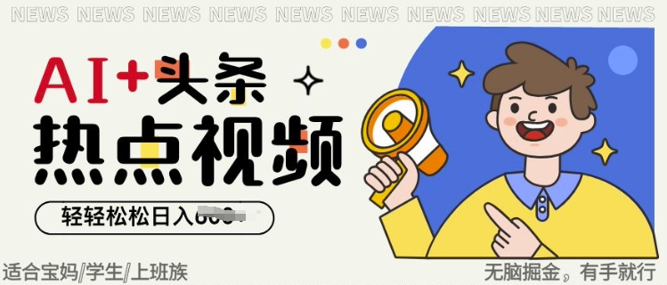 AI+头条热点事件视频，无脑掘金，轻轻松松日入多张-初橙资源网