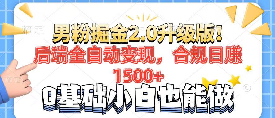 （14190期）男粉项目2.0升级版！后端全自动变现，合规日赚1500+，7天干粉矩阵起号…-初橙资源网