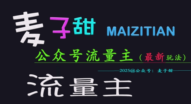 麦子甜2025公众号流量主全网最新玩法核心，手把手教学，成熟稳定，收益有保障-初橙资源网
