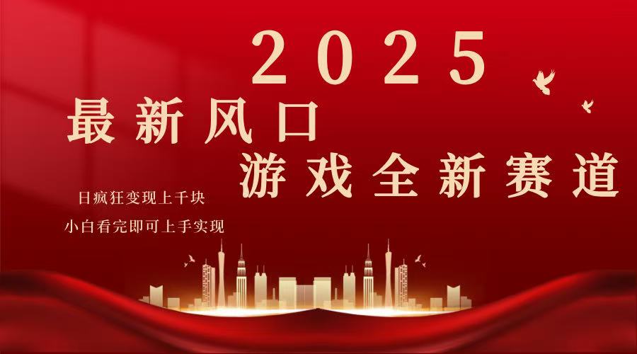 （14353期）2025游戏广告暴力玩法，小白看完即可上手-初橙资源网