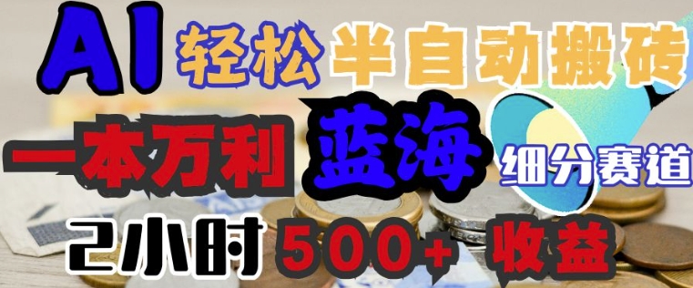 AI写简历搞钱，一本万利的蓝海潜力赛道，半自动搬砖，2小时收入3张，闭眼入-初橙资源网