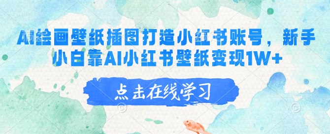 AI绘画壁纸插图打造小红书账号，新手小白靠AI小红书壁纸变现1W+-初橙资源网