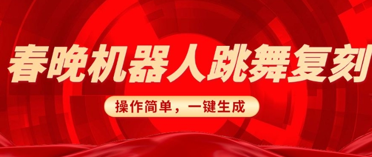 春晚机器人复刻，AI机器人搞怪赛道，操作简单适合，一键去重，无脑搬运实现日入3张(详细教程)-初橙资源网