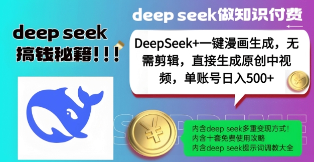 DeepSeek+漫画生成，无需剪辑，一键生成原创中视频，单账号日入5张-初橙资源网