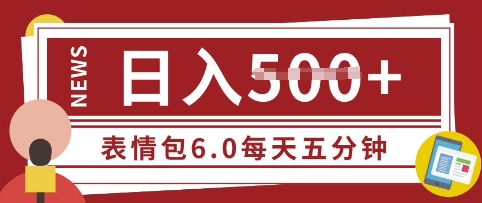 五分钟制作表情包视频，日入5张，适合新手小白的互联网副业-初橙资源网