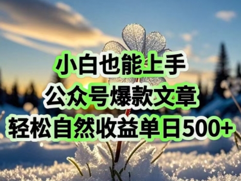 小白也能上手，公众号爆款文章，轻松自然流收益单日5张-初橙资源网