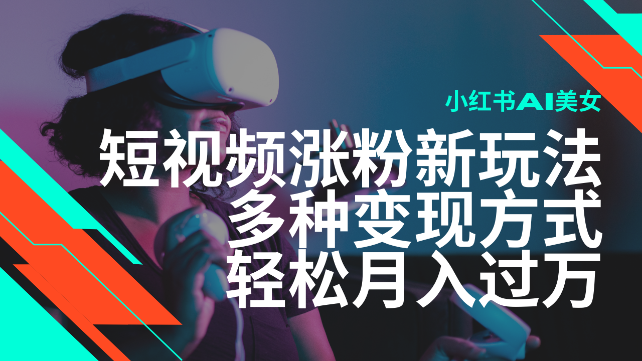 （14170期）最新风口蓝海项目，小红书AI美女短视频涨粉玩法，多种变现方式轻松月入…-初橙资源网