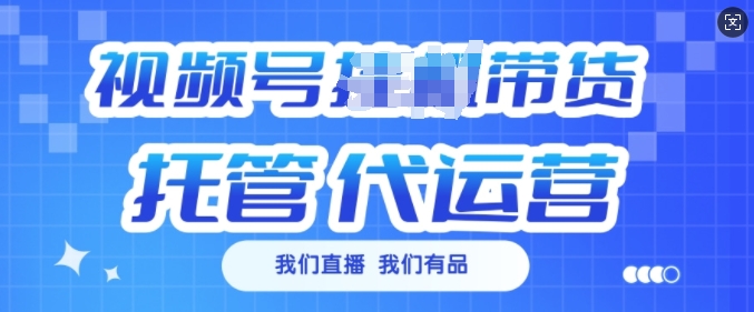 视频号挂J直播带货托管代运营，每个月多挣3k【揭秘】-初橙资源网