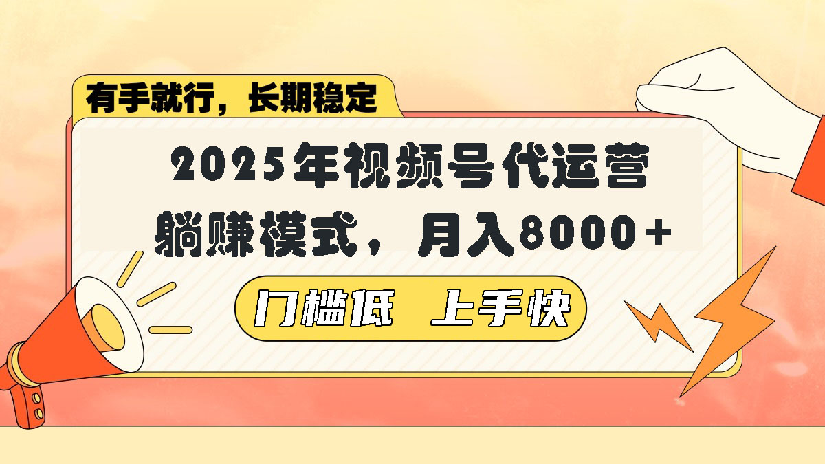 （14201期）视频号带货代运营，躺赚模式，小白单月轻松变现8000+-初橙资源网