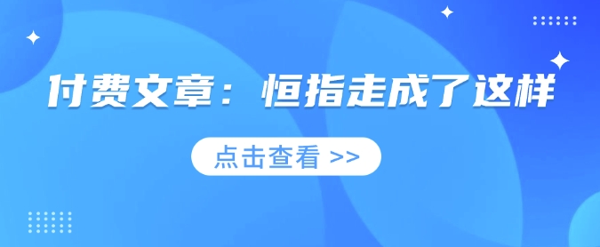 付费文章：恒指走成了这样-初橙资源网